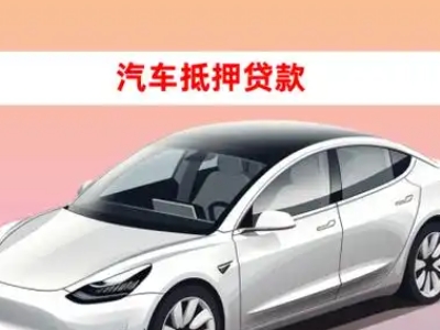 办理富平车辆抵押贷款需要什么条件，优势以及结清手续?