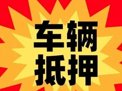 富平汽车抵押贷款利息一般是多少？